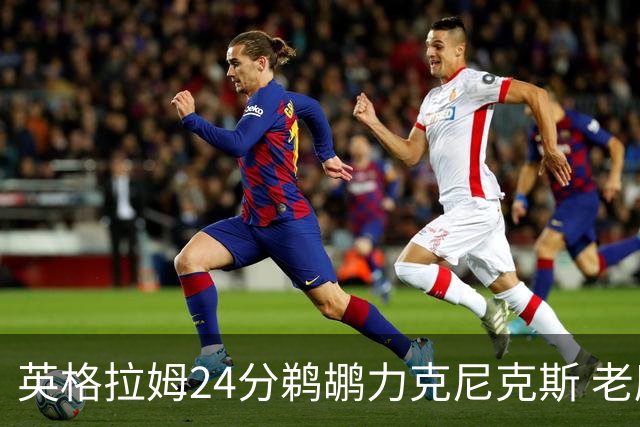 英格拉姆24分鹈鹕力克尼克斯 老鹰大胜爵士