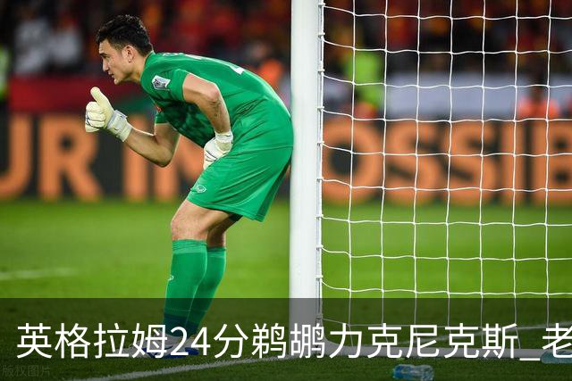 英格拉姆24分鹈鹕力克尼克斯 老鹰大胜爵士